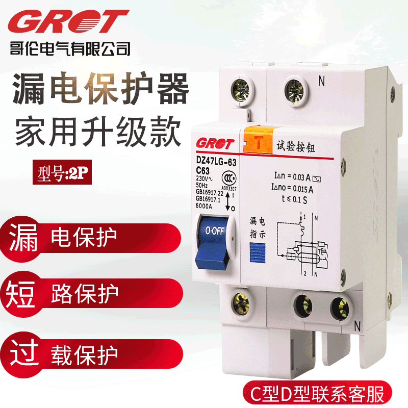 哥伦漏电器DZ47LE-63家用保护开关断路器2P空气开关 微型塑壳