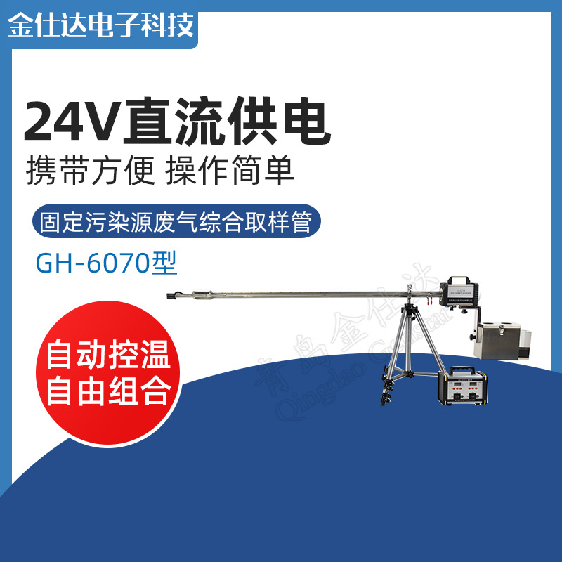 青岛金仕达GH-6070型固定污染源综合取样管硫酸雾采样器