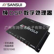 汽车音响喇叭 山水SANSUI  SDS1046 纯DSP数字处理器