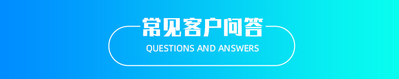 常见客户问答.jpg