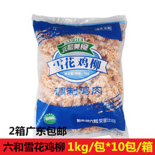 六和雪花鸡柳无骨鸡柳炸鸡汉堡店油炸小吃商用食材10kg箱冷冻批发