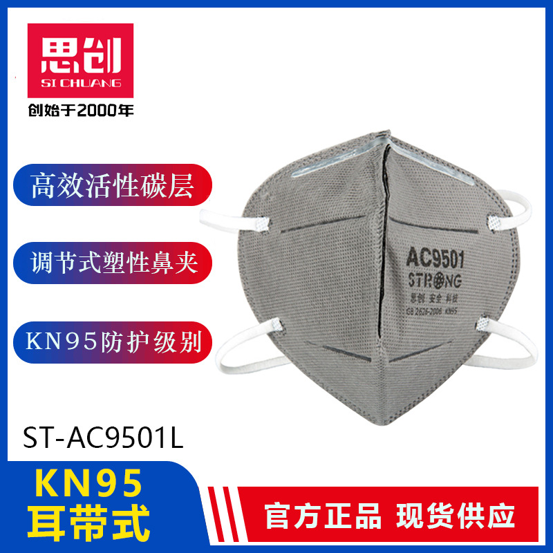 思创ST-AC9501L活性炭防尘口罩四层过滤含熔喷KN95防护口罩批发