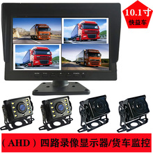 10.1寸AHD錄像4路顯示器倒車影像貨車半掛車專用12V24V夜視攝像頭