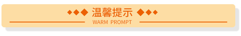 温馨提示.jpg