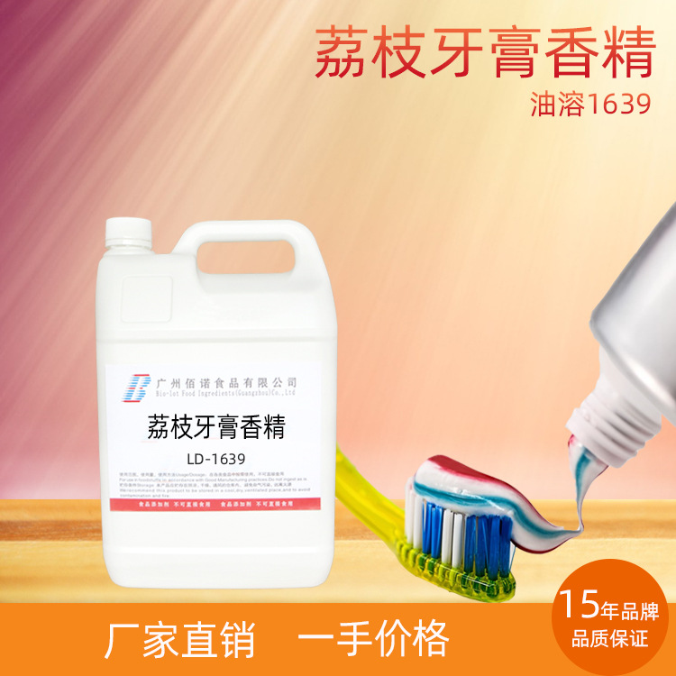 荔枝牙膏香精  荔枝特征香气，浓郁留香好  应用于牙膏