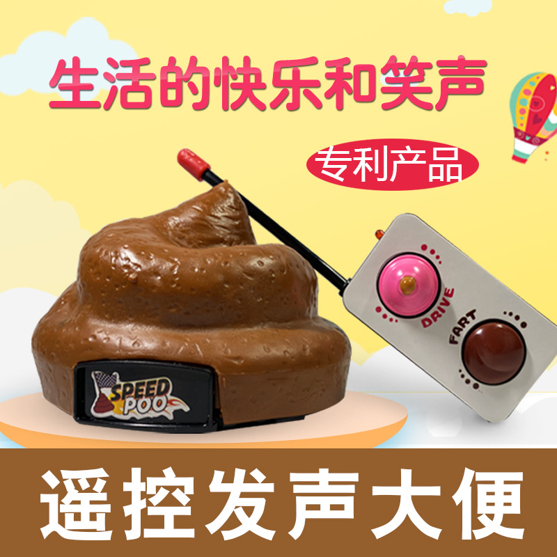 跨境創意新奇特整蠱搞笑玩具遙控車移動便便惡搞整蠱玩具