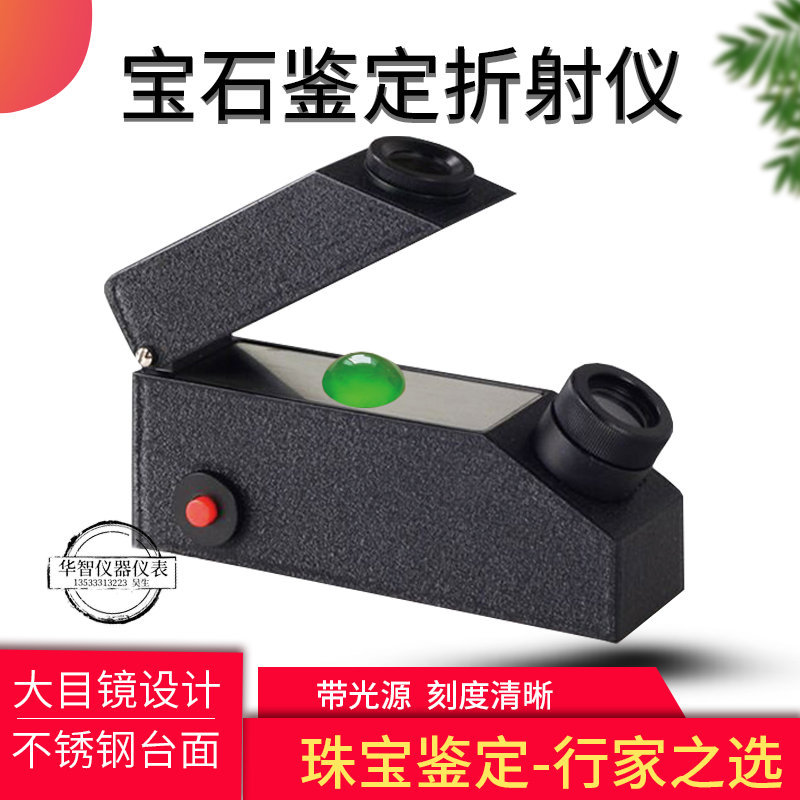 宝石折光仪珠宝翡翠玉石真伪鉴定仪器折光率内置光源配折射油包邮
