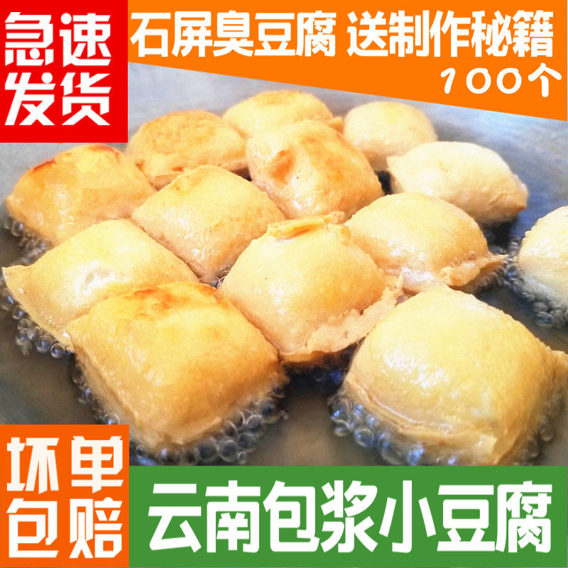 云南特产石屏爆浆小豆腐100个建水臭豆腐生胚油炸烧烤长包浆豆腐|ms