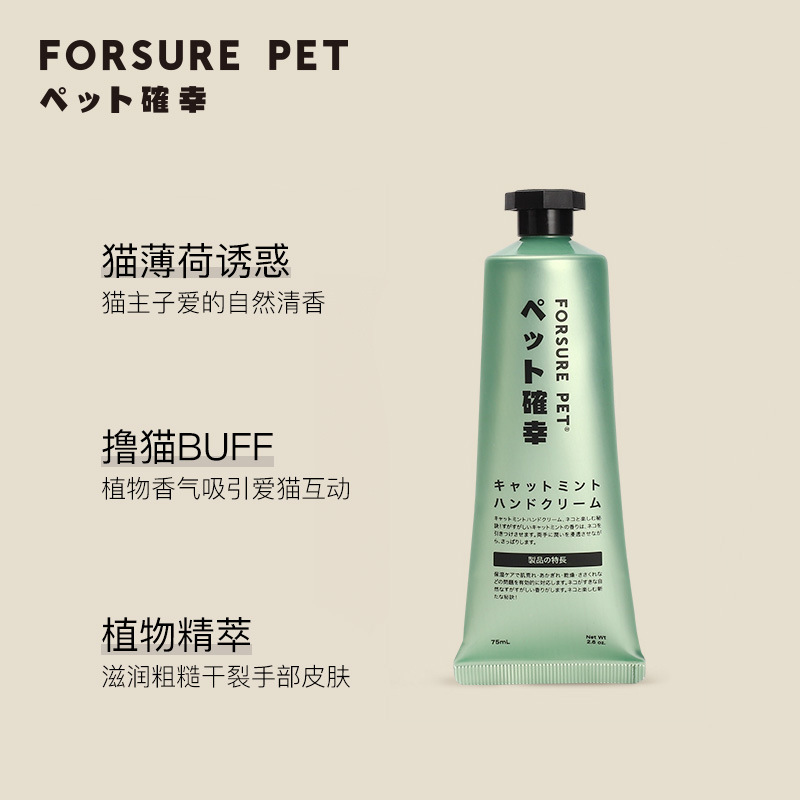 Forsurepet寵確幸貓薄荷護手霜 人用 吸貓撸貓 含天然貓薄荷 75ml