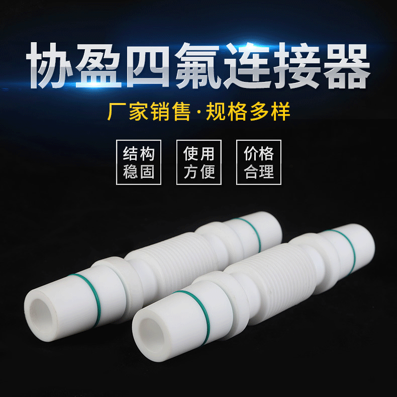 厂家供应 四氟连接器 多规格四氟制品 品种多 实验耗材