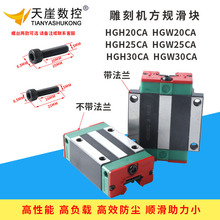 雕刻机滑块直线导轨方轨 HGH20HGW25 30带法兰滑块雕刻机配件