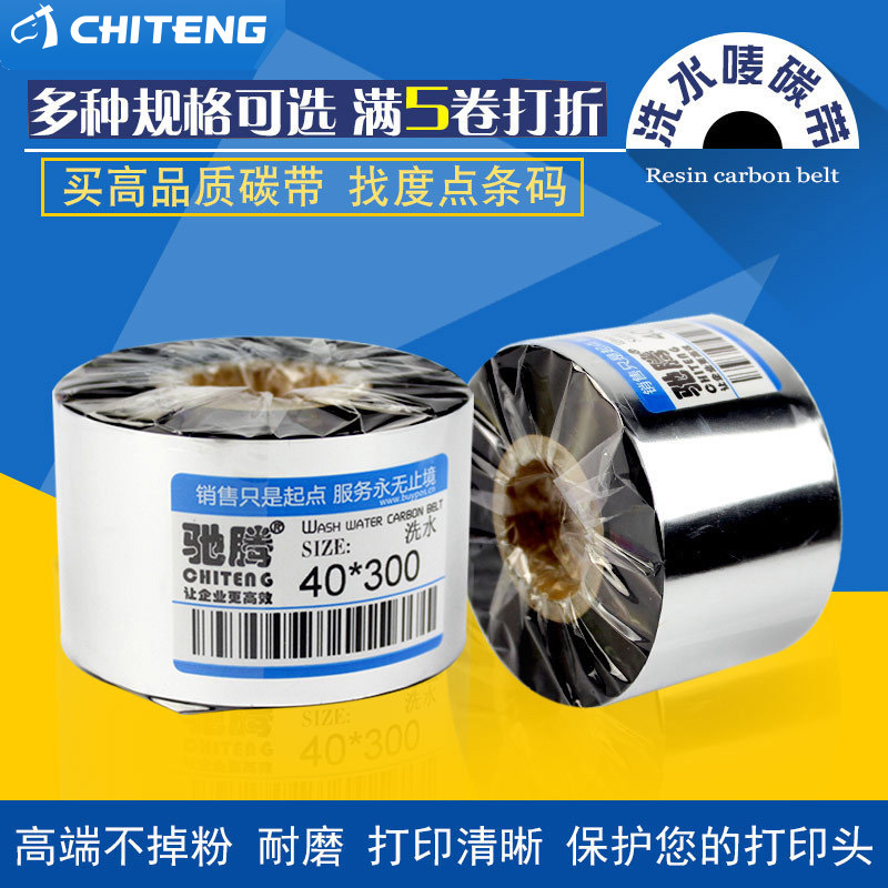 驰腾服装洗水标碳带 300米长多规格尼龙布标洗水标打印机打印碳带