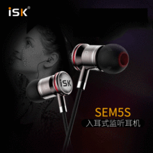 ISK SEM5S入耳式监听耳塞 HIFI高保真网络K歌录音YY主播音乐耳机