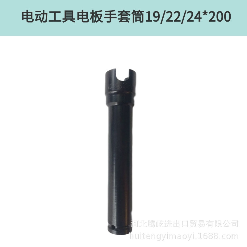 现货供应  电板手套筒19/22/24*200  电动工具配件型号齐全 量大