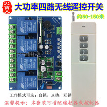 远距离4键无线遥控大功率12V24v36v48V110v220-380V30A四路控制器