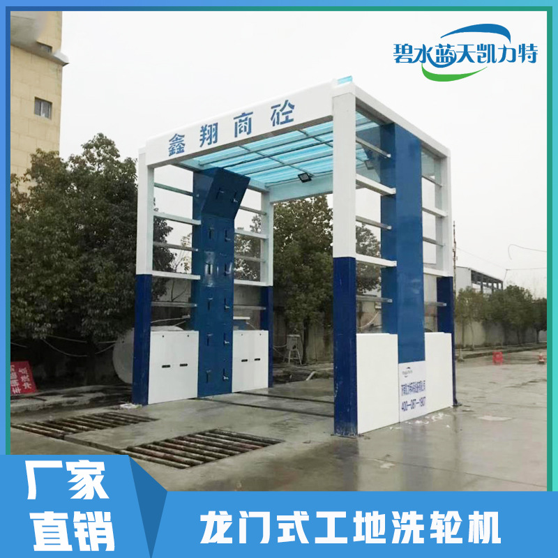 凯力特龙门工程洗车台封闭式洗车平台钢厂煤矿专用智能封闭洗车机