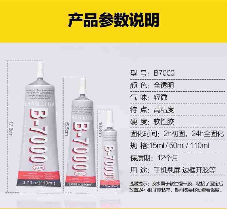 B7000b7000手机屏幕胶 