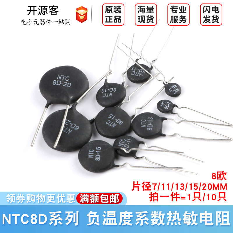 NTC负温度系数热敏电阻 NTC8D-7/11/13/15/20 8欧 热敏电阻(10只)