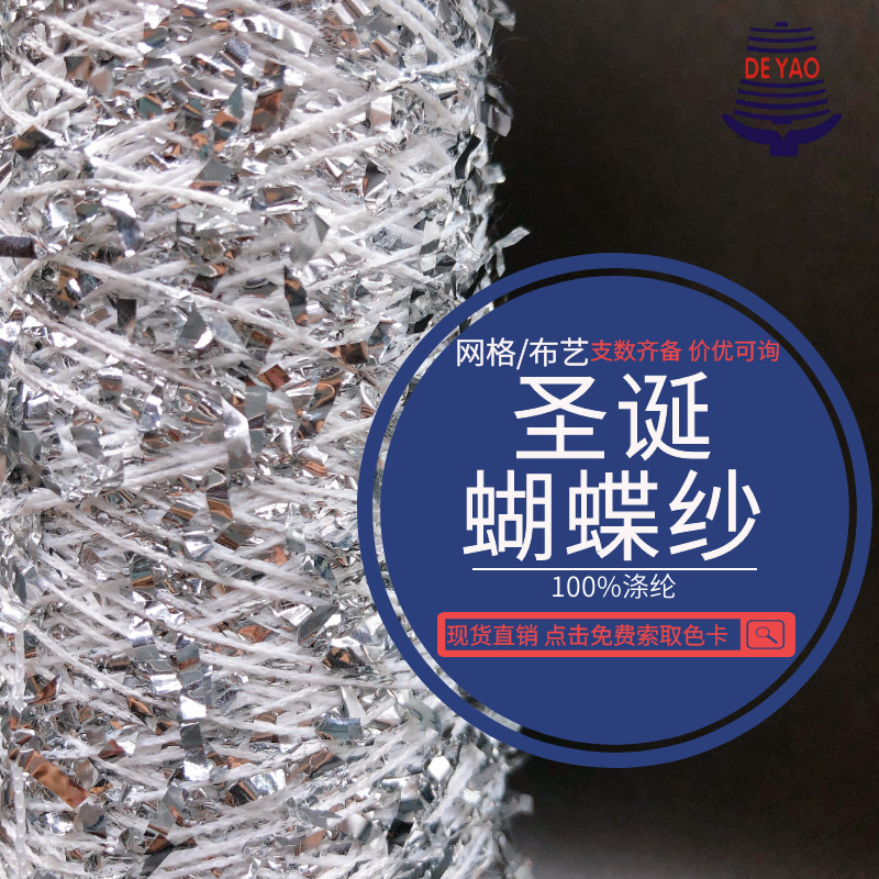 <德耀>南柯一梦蝴蝶纱装饰手作花式纱线叶子网格布艺圣诞特种银色