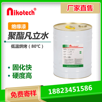 Nikotech厂家聚酯凡立水浸渍高频变压器电机线圈环保烘干绝缘清漆