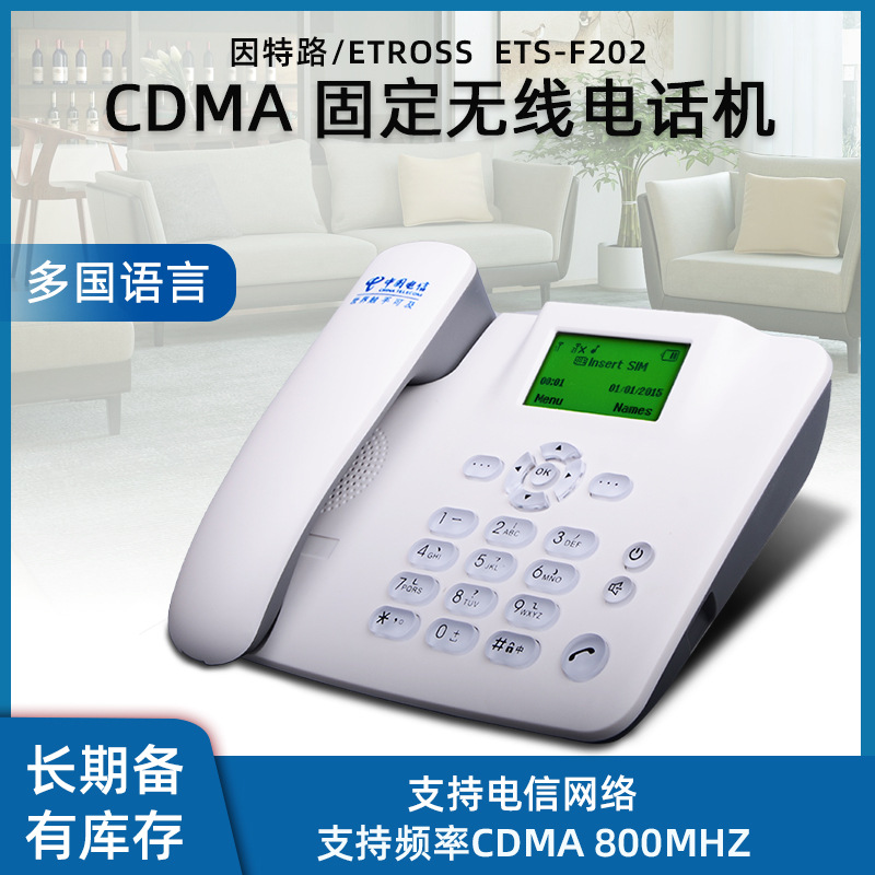 CDMA F202电信2G/4G无线插卡办公商用电话机 家用老人无线座机