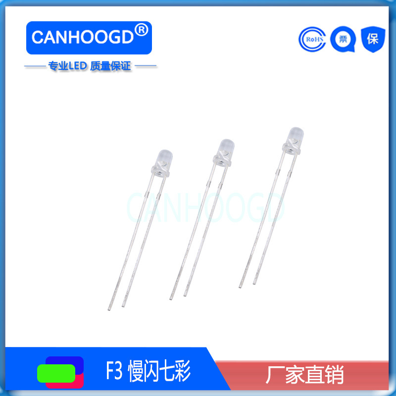 廠家直銷3mm七彩慢閃直插LED自閃透明 超高亮F3RGB發光二極管燈珠