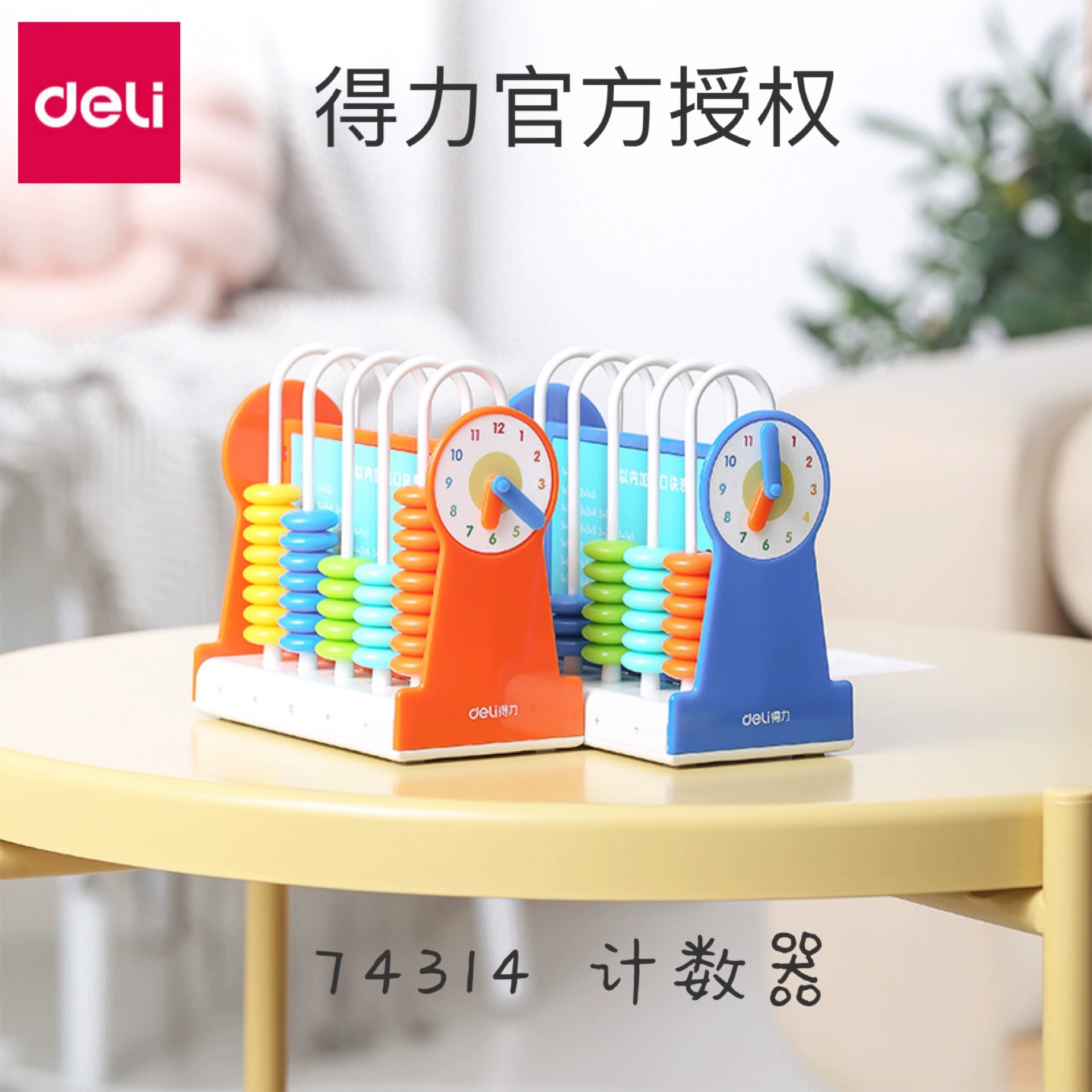 得力 Children's abacus for teaching maths for elementary school students for early age, teaching aids