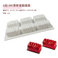 6连LOVE慕斯蛋糕模具3D字母硅胶模具甜点巧克力香皂肥皂烘焙工具