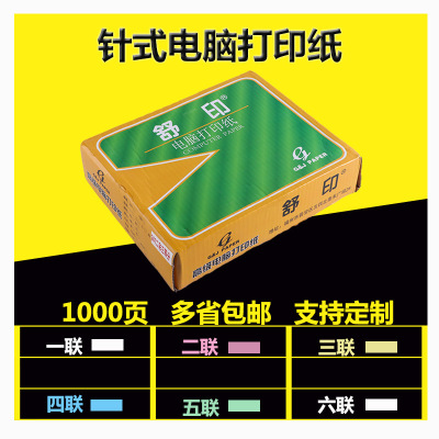 电脑针式打印纸1000张通用彩色纸 舒印发货单打印纸厂家直销批发