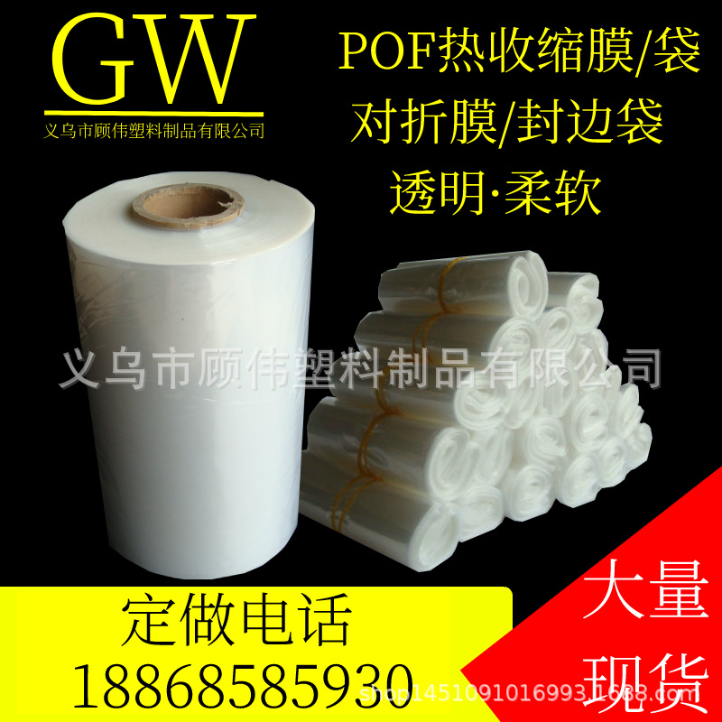 厂家直销POF热收缩膜 收缩膜 对折膜 单片膜 封边膜 品质保障