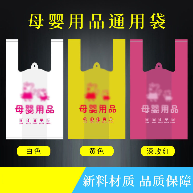 母婴用品塑料袋四指袋手提袋礼品背心广告袋孕婴袋现货批发可定做|ms
