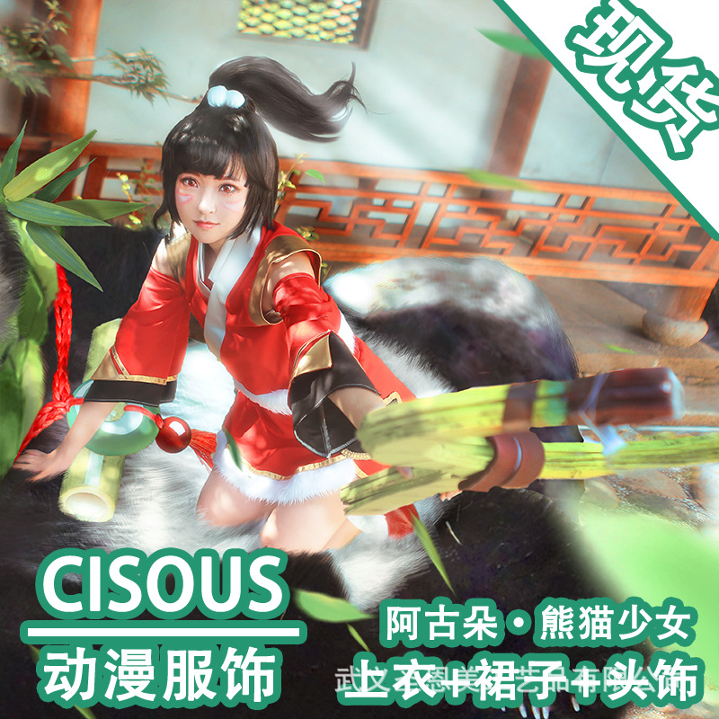 王者农药cos服女 阿古朵熊猫少女cosplay假发全套装 动漫古风衣服
