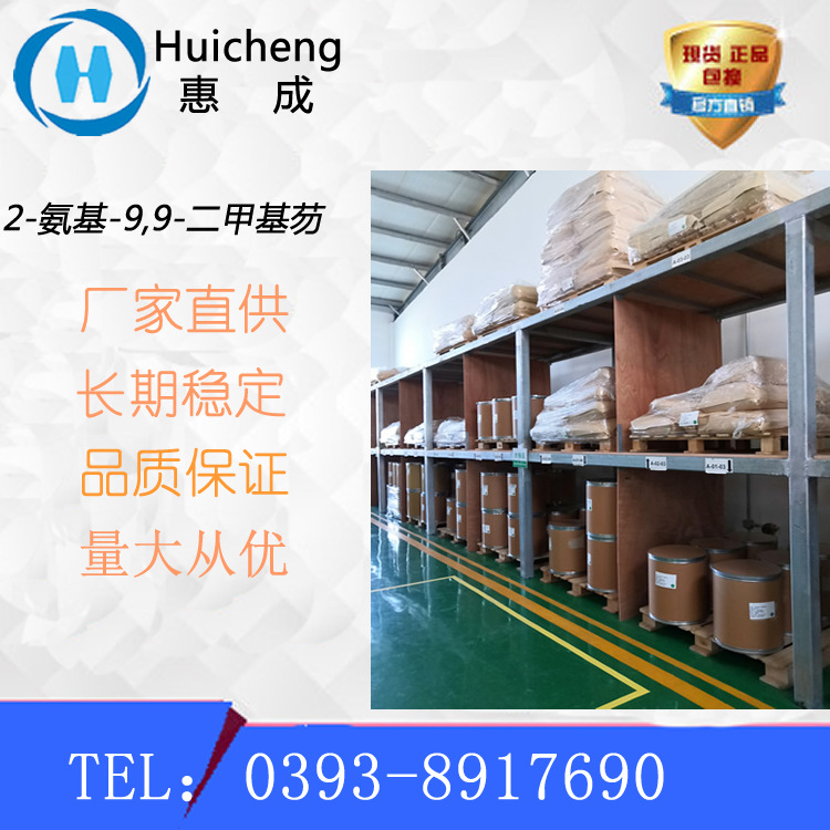 2-氨基-9,9-二甲基芴108714-73-4