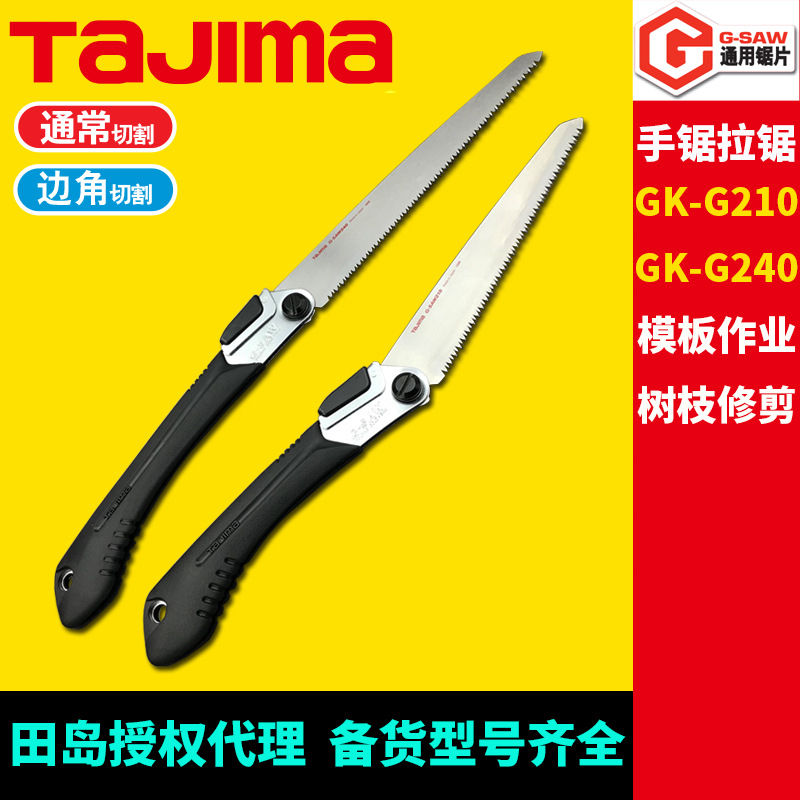 [代理]日本田岛拉锯手锯折叠锯GK-G210/GK-G240园林锯剪修树枝锯