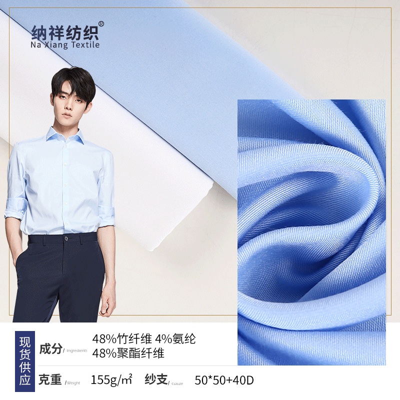 现货 竹纤维超细旦衬衫面料 155g弹力衬衫布料职业商务工装面料