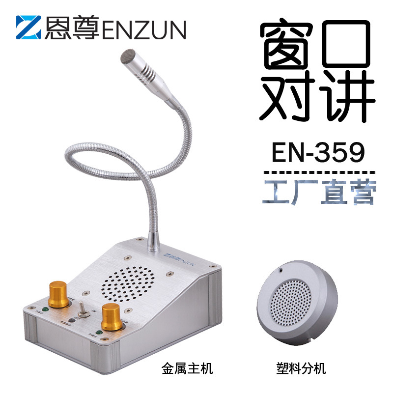 恩尊EN359窗口双向对讲机 银行医院车站柜台喊话器收费办公双向