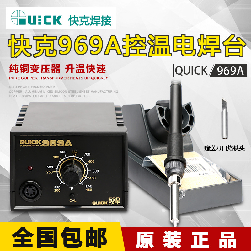 QUICK电焊台969A可调恒温电烙铁快克焊台969防静电控温焊台