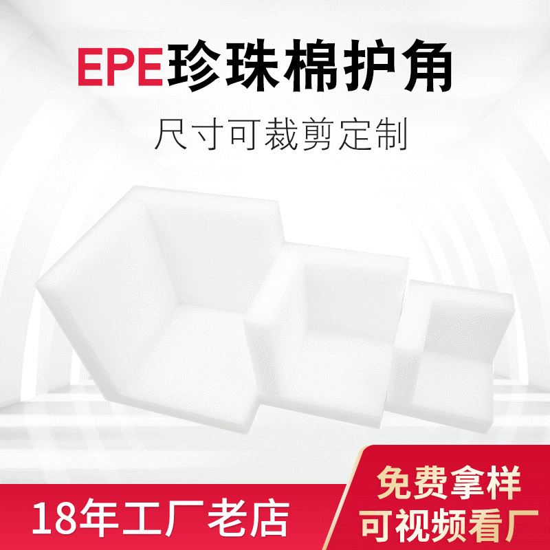 EPE珍珠棉护角泡沫包直角包装材料T型U型防震泡沫边角保护棉定制