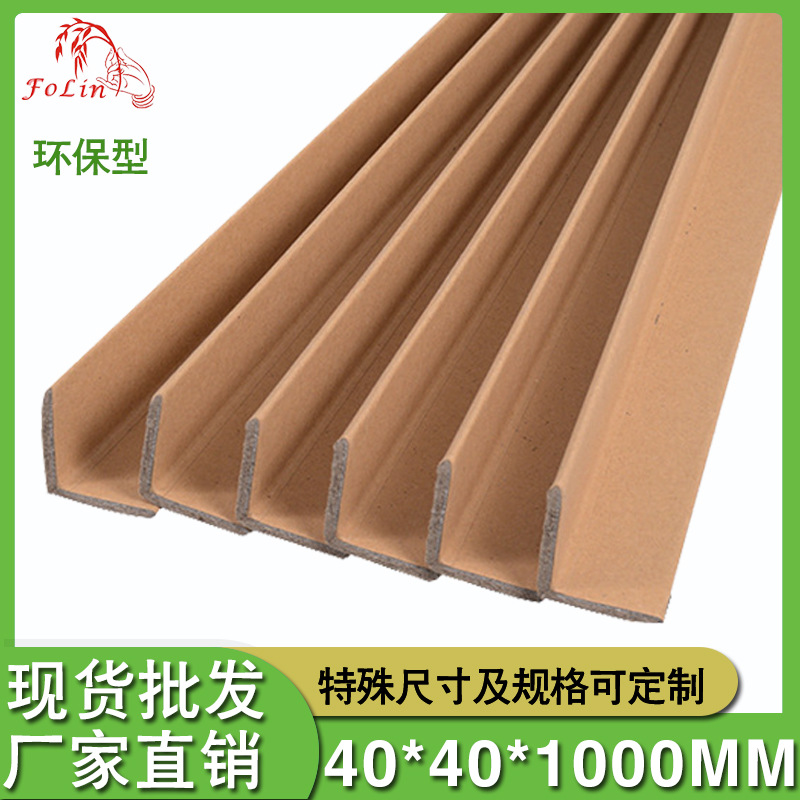 佛霖廠家【秒發貨40*40*4*1米紙護角紙箱包裝護角家具防撞條護角紙