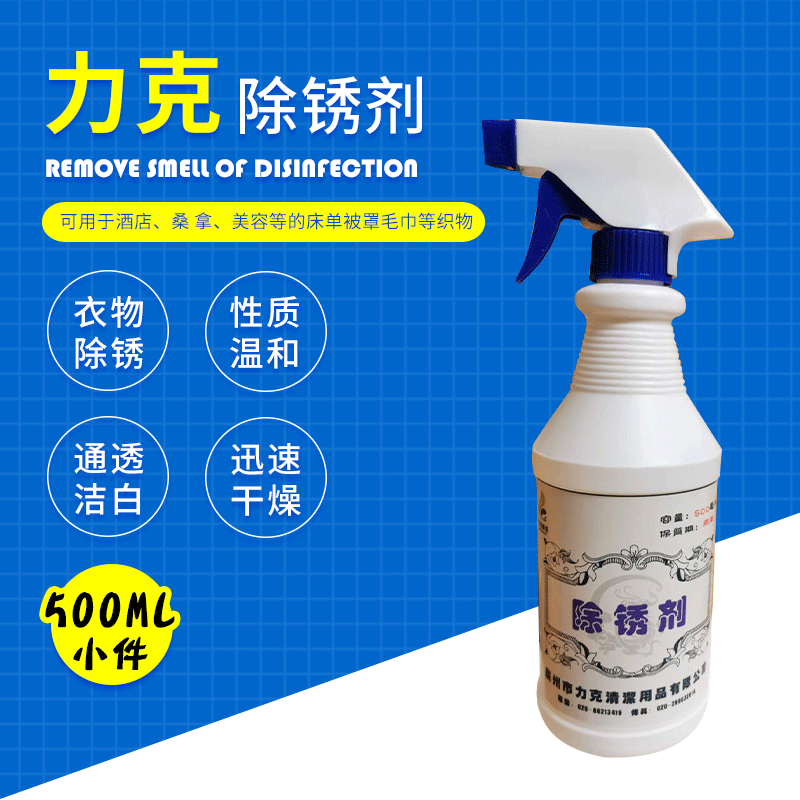 布草除锈剂500ML布草衣物清洗剂去渍去黄宾馆酒店衣物毛巾床单洗|ru