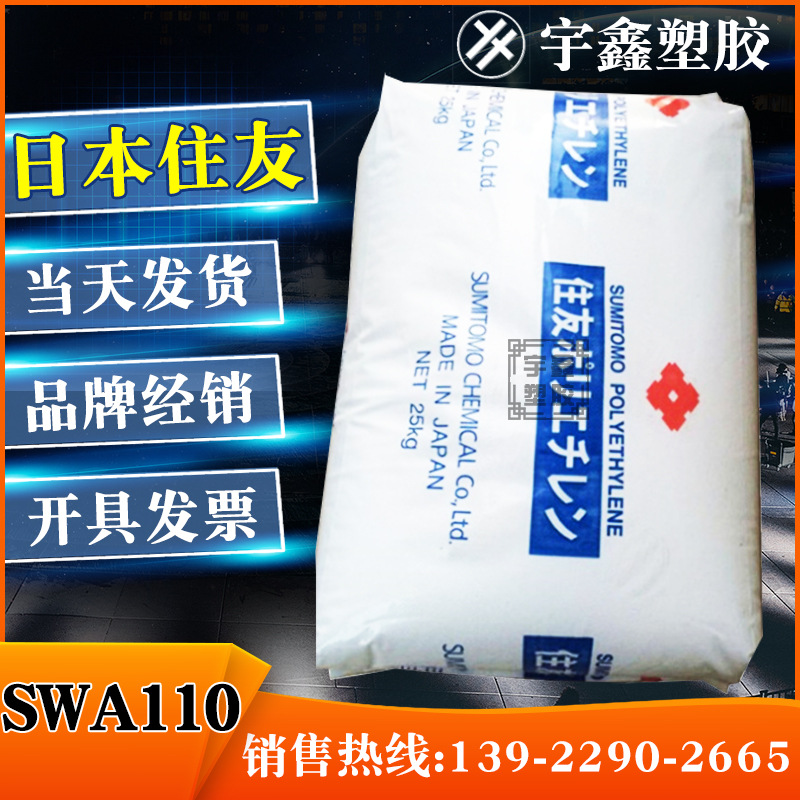EVA 日本住友 SWA110 吹塑 发泡 薄膜 增韧 高流动 高光泽 热稳定