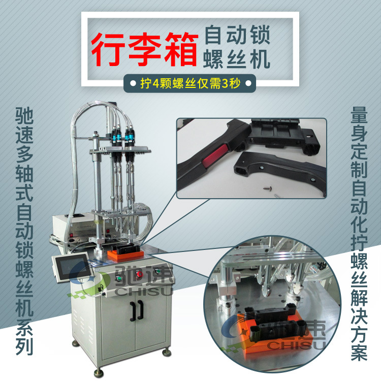 行李箱自动打螺丝机 一次同时拧好4颗螺丝 专业通用多款产品