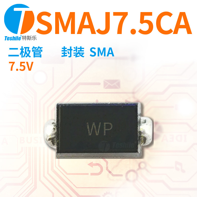 贴片TVS瞬变二极管 SMAJ7.5A/CA 7.5V 封装SMA 质量稳定