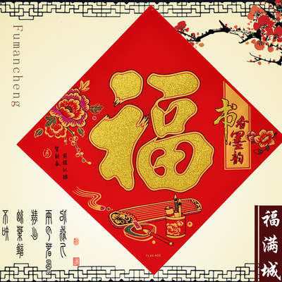 书香墨韵2021年 绒布洒金福字带背胶金粉春字福字贴 绒布福批发