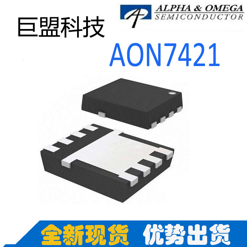 专营AOS AON7421 P沟道 -20V -50A DFN3.3*3.3EP MOS管 厂家直销