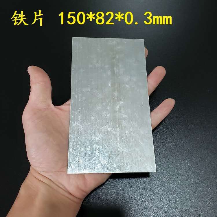 超薄铁片150*82*0.3mm 塑变形无回弹工程模型玩偶垫引磁铁片定做