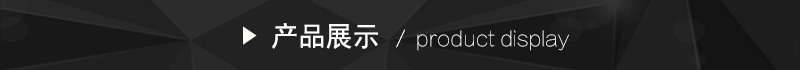 产品展示