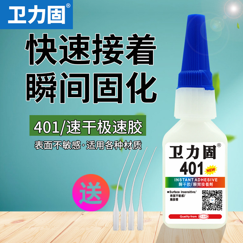 卫力固401胶水快干牢固502多功粘塑料金属修鞋补鞋粘鞋结胶