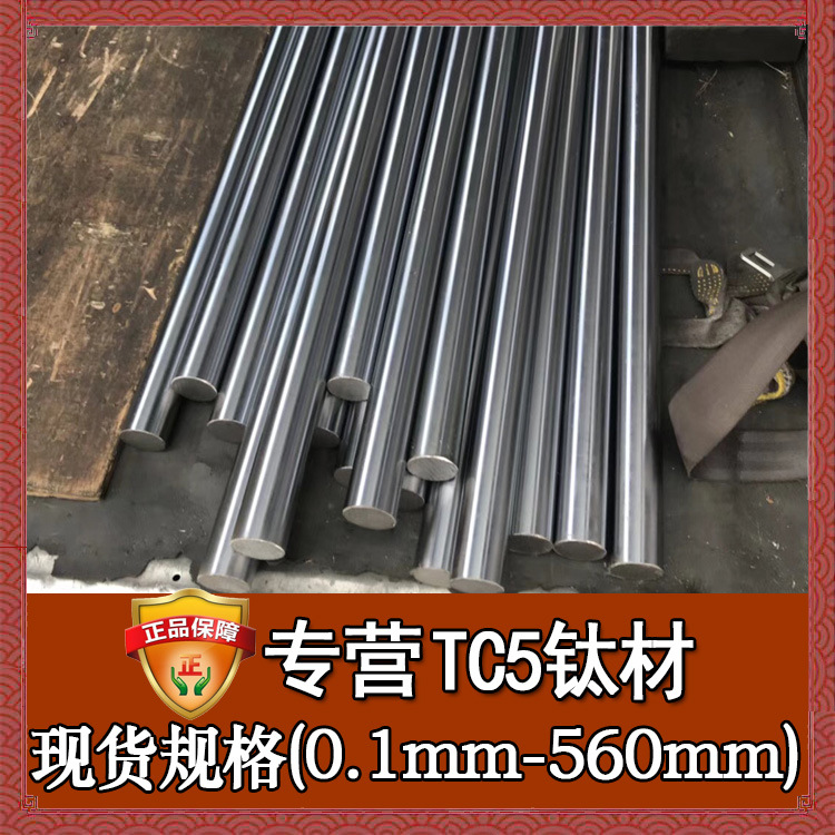 批发tc5钛合金 高塑性抗腐蚀tc5钛合金板 宝鸡光亮tc5钛板 钛棒