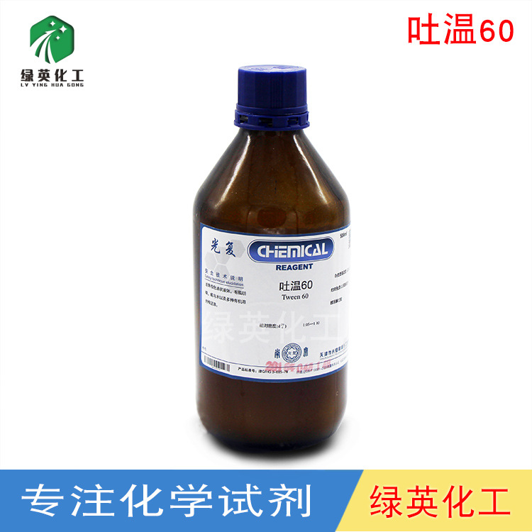 天津光复 化学纯试剂 吐温60分析纯 500ml 活性剂 固定液